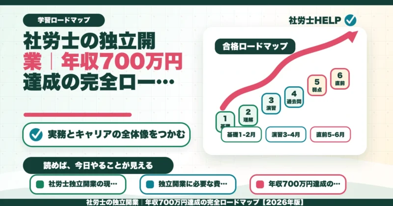 社労士の独立開業｜年収700万円達成の完全ロードマップ【2026年版】のアイキャッチ画像