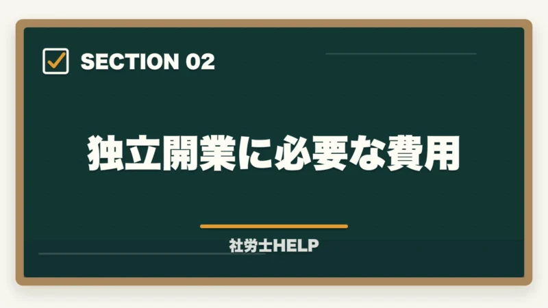 独立開業に必要な費用｜社労士の独立開業｜年収700万円達成の完全ロードマップ【2026年版】の図解