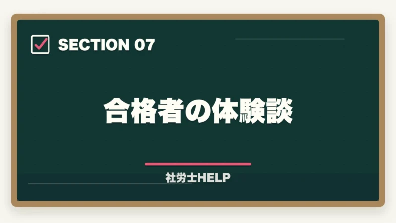 合格者の体験談｜社労士の独立開業｜年収700万円達成の完全ロードマップ【2026年版】の図解