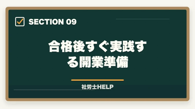 合格後すぐ実践する開業準備｜社労士の独立開業｜年収700万円達成の完全ロードマップ【2026年版】の図解