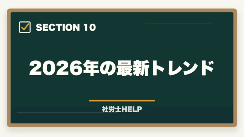 2026年の最新トレンド｜社労士の独立開業｜年収700万円達成の完全ロードマップ【2026年版】の図解