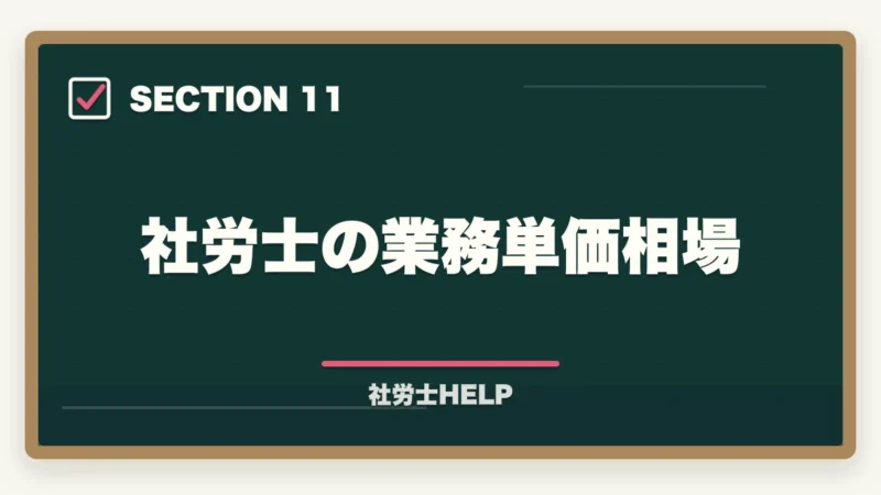 社労士の業務単価相場｜社労士の独立開業｜年収700万円達成の完全ロードマップ【2026年版】の図解