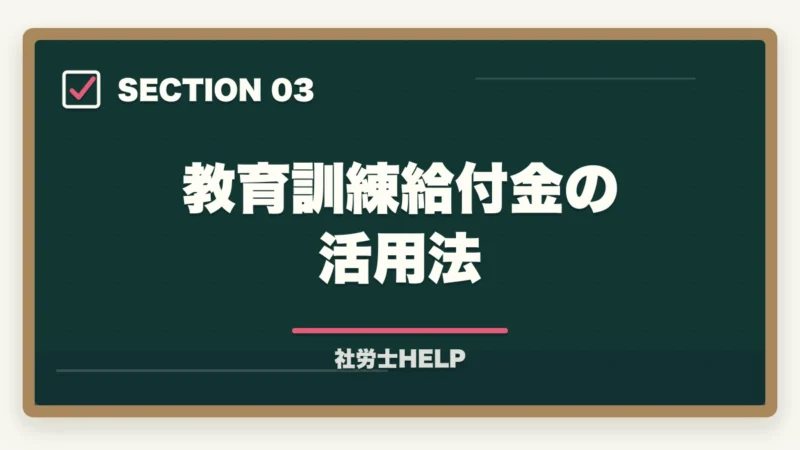 教育訓練給付金の活用法|社労士のリスキリング・キャリア転換完全ガイド【2026年最新】の図解