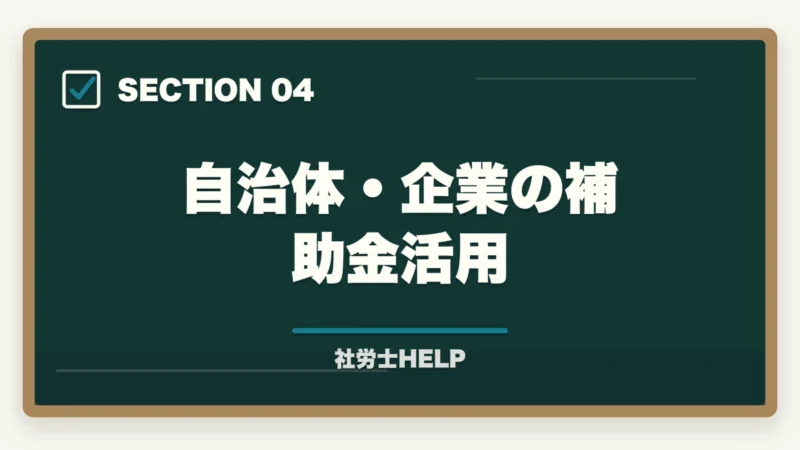 自治体・企業の補助金活用|社労士のリスキリング・キャリア転換完全ガイド【2026年最新】の図解