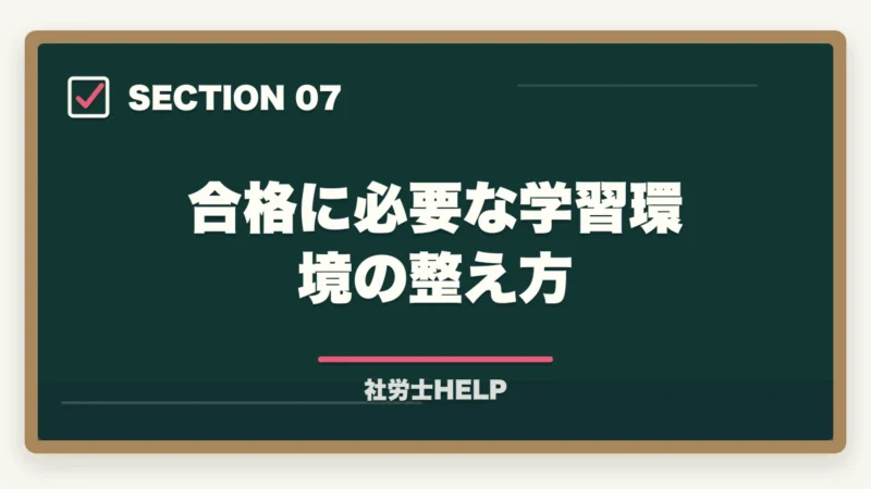 合格に必要な学習環境の整え方|社労士のリスキリング・キャリア転換完全ガイド【2026年最新】の図解