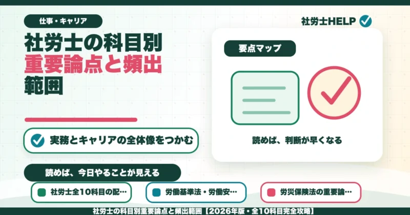 社労士の科目別重要論点と頻出範囲【2026年版・全10科目完全攻略】のアイキャッチ画像