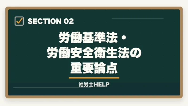 労働基準法・労働安全衛生法の重要論点｜社労士の科目別重要論点と頻出範囲【2026年版・全10科目完全攻略】の図解