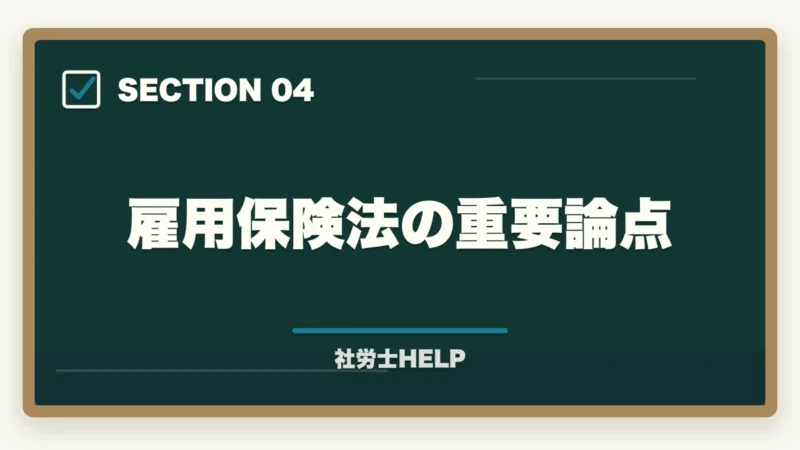 雇用保険法の重要論点｜社労士の科目別重要論点と頻出範囲【2026年版・全10科目完全攻略】の図解