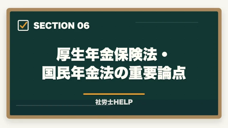 厚生年金保険法・国民年金法の重要論点｜社労士の科目別重要論点と頻出範囲【2026年版・全10科目完全攻略】の図解