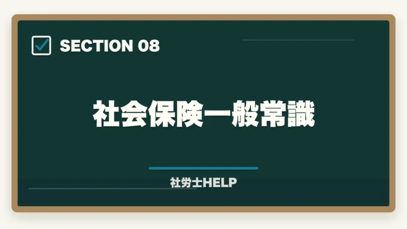 社会保険一般常識｜社労士の科目別重要論点と頻出範囲【2026年版・全10科目完全攻略】の図解