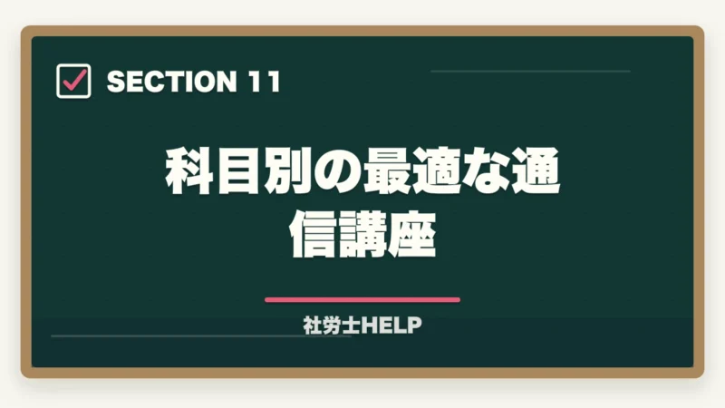 科目別の最適な通信講座｜社労士の科目別重要論点と頻出範囲【2026年版・全10科目完全攻略】の図解