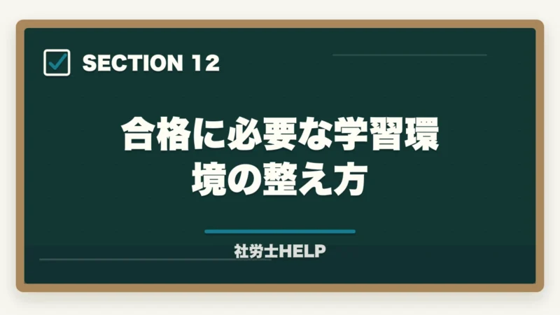合格に必要な学習環境の整え方｜社労士の科目別重要論点と頻出範囲【2026年版・全10科目完全攻略】の図解