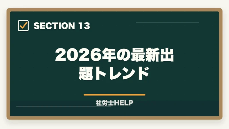 2026年の最新出題トレンド｜社労士の科目別重要論点と頻出範囲【2026年版・全10科目完全攻略】の図解