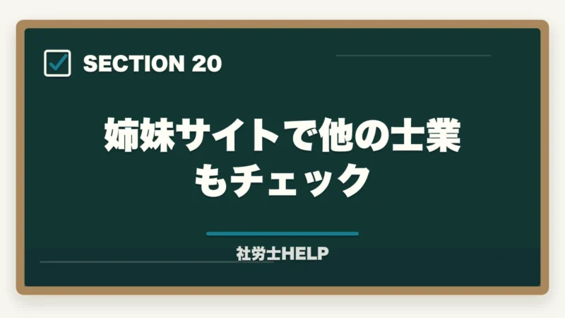 姉妹サイトで他の士業もチェック｜社労士の科目別重要論点と頻出範囲【2026年版・全10科目完全攻略】の図解