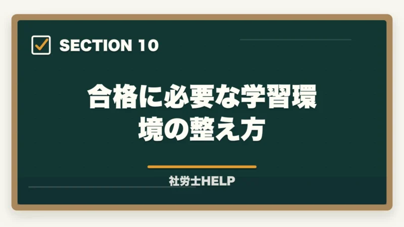 合格に必要な学習環境の整え方|社労士の助成金申請支援業務完全ガイド|成功報酬制で年収1500万円【2026年版】の図解