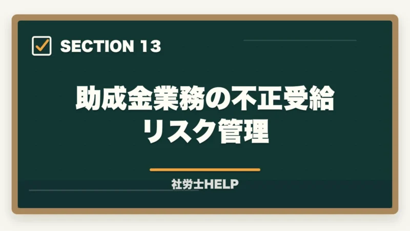 助成金業務の不正受給リスク管理|社労士の助成金申請支援業務完全ガイド|成功報酬制で年収1500万円【2026年版】の図解