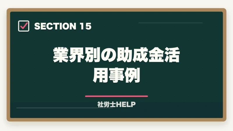 業界別の助成金活用事例|社労士の助成金申請支援業務完全ガイド|成功報酬制で年収1500万円【2026年版】の図解