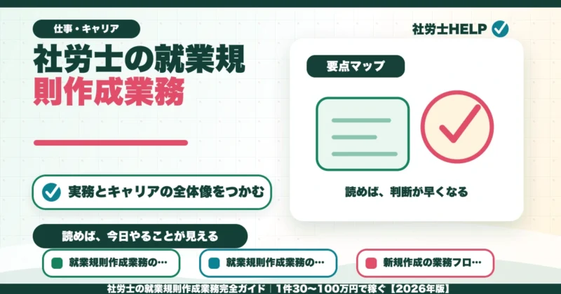 社労士の就業規則作成業務完全ガイド｜1件30〜100万円で稼ぐ【2026年版】のアイキャッチ画像