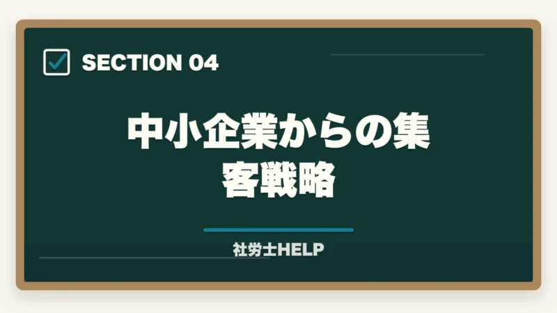 中小企業からの集客戦略｜社労士の就業規則作成業務完全ガイド｜1件30〜100万円で稼ぐ【2026年版】の図解