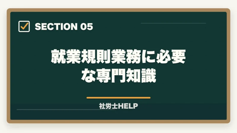 就業規則業務に必要な専門知識｜社労士の就業規則作成業務完全ガイド｜1件30〜100万円で稼ぐ【2026年版】の図解
