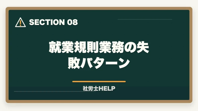 就業規則業務の失敗パターン｜社労士の就業規則作成業務完全ガイド｜1件30〜100万円で稼ぐ【2026年版】の図解