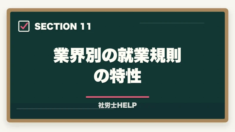 業界別の就業規則の特性｜社労士の就業規則作成業務完全ガイド｜1件30〜100万円で稼ぐ【2026年版】の図解
