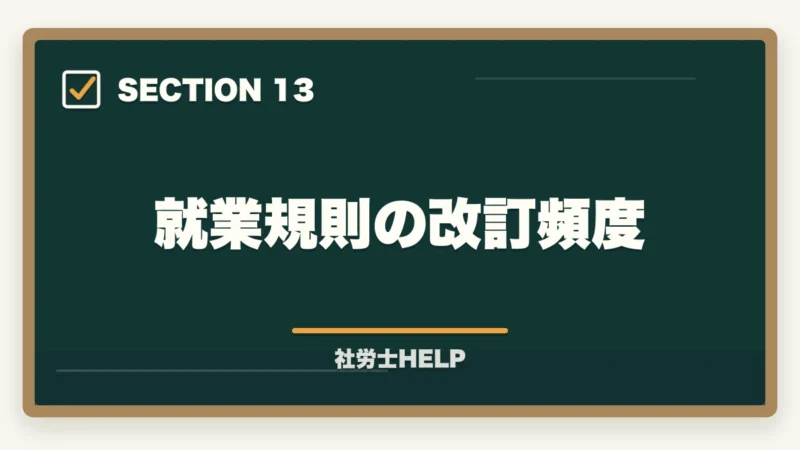 就業規則の改訂頻度｜社労士の就業規則作成業務完全ガイド｜1件30〜100万円で稼ぐ【2026年版】の図解