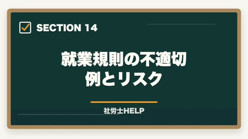 就業規則の不適切例とリスク｜社労士の就業規則作成業務完全ガイド｜1件30〜100万円で稼ぐ【2026年版】の図解