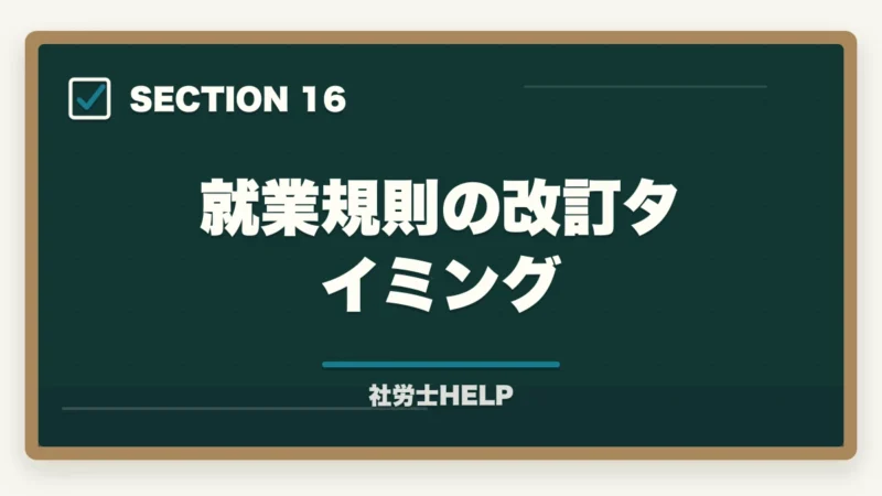 就業規則の改訂タイミング｜社労士の就業規則作成業務完全ガイド｜1件30〜100万円で稼ぐ【2026年版】の図解