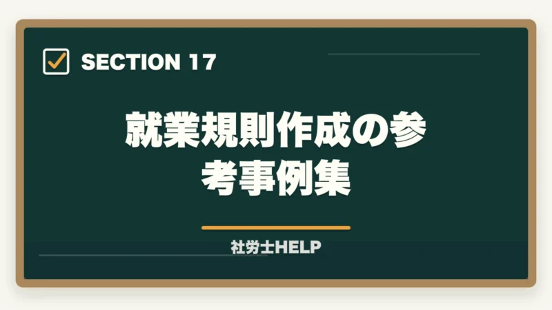 就業規則作成の参考事例集｜社労士の就業規則作成業務完全ガイド｜1件30〜100万円で稼ぐ【2026年版】の図解