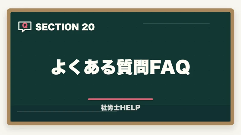 よくある質問FAQ｜社労士の就業規則作成業務完全ガイド｜1件30〜100万円で稼ぐ【2026年版】の図解
