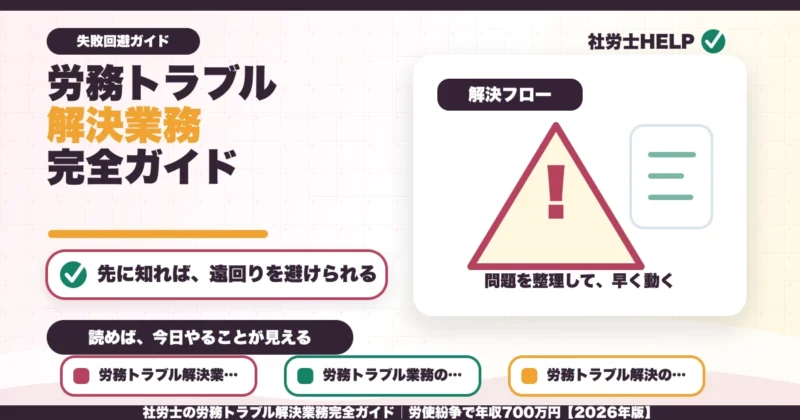 社労士の労務トラブル解決業務完全ガイド｜労使紛争で年収700万円【2026年版】のアイキャッチ画像