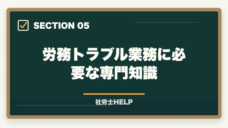 労務トラブル業務に必要な専門知識｜社労士の労務トラブル解決業務完全ガイド｜労使紛争で年収700万円【2026年版】の図解