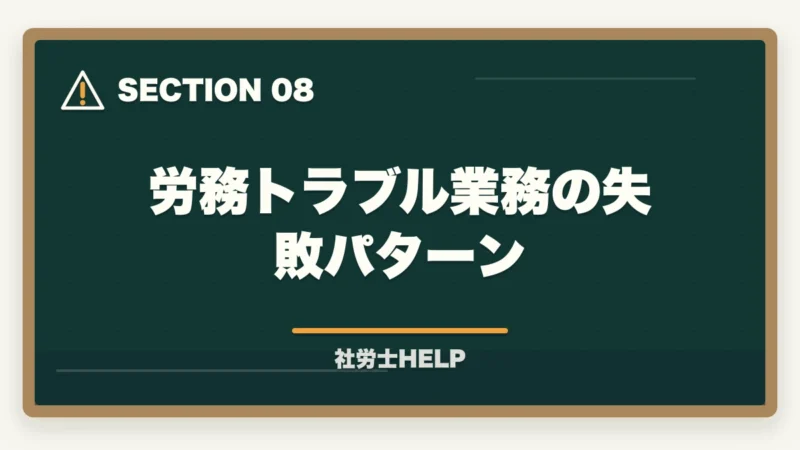 労務トラブル業務の失敗パターン｜社労士の労務トラブル解決業務完全ガイド｜労使紛争で年収700万円【2026年版】の図解