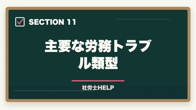 主要な労務トラブル類型｜社労士の労務トラブル解決業務完全ガイド｜労使紛争で年収700万円【2026年版】の図解
