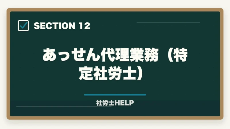 あっせん代理業務（特定社労士）｜社労士の労務トラブル解決業務完全ガイド｜労使紛争で年収700万円【2026年版】の図解
