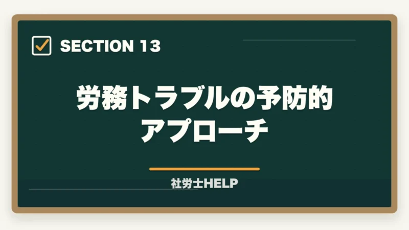 労務トラブルの予防的アプローチ｜社労士の労務トラブル解決業務完全ガイド｜労使紛争で年収700万円【2026年版】の図解