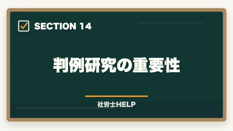 判例研究の重要性｜社労士の労務トラブル解決業務完全ガイド｜労使紛争で年収700万円【2026年版】の図解