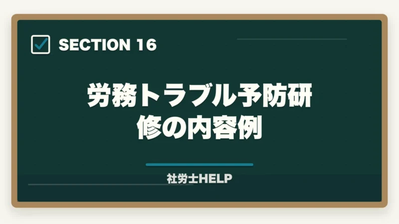 労務トラブル予防研修の内容例｜社労士の労務トラブル解決業務完全ガイド｜労使紛争で年収700万円【2026年版】の図解