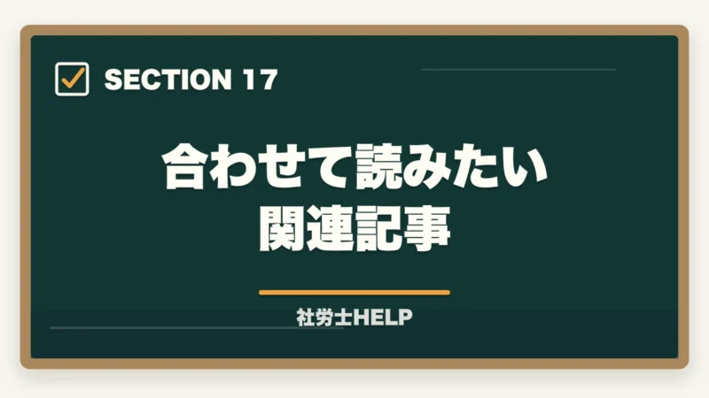 合わせて読みたい関連記事｜社労士の労務トラブル解決業務完全ガイド｜労使紛争で年収700万円【2026年版】の図解