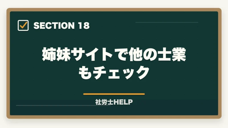姉妹サイトで他の士業もチェック｜社労士の労務トラブル解決業務完全ガイド｜労使紛争で年収700万円【2026年版】の図解