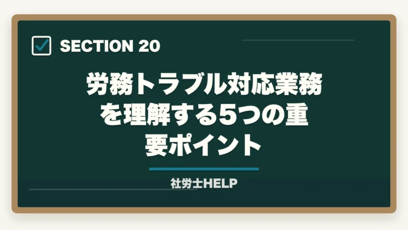 労務トラブル対応業務を理解する5つの重要ポイント｜社労士の労務トラブル解決業務完全ガイド｜労使紛争で年収700万円【2026年版】の図解
