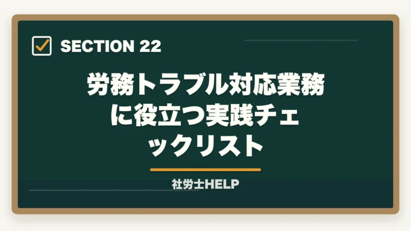 労務トラブル対応業務に役立つ実践チェックリスト｜社労士の労務トラブル解決業務完全ガイド｜労使紛争で年収700万円【2026年版】の図解
