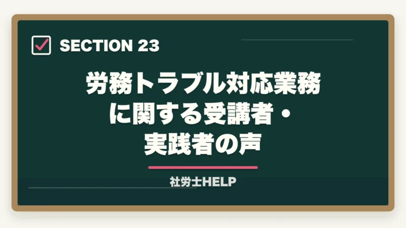 労務トラブル対応業務に関する受講者・実践者の声｜社労士の労務トラブル解決業務完全ガイド｜労使紛争で年収700万円【2026年版】の図解