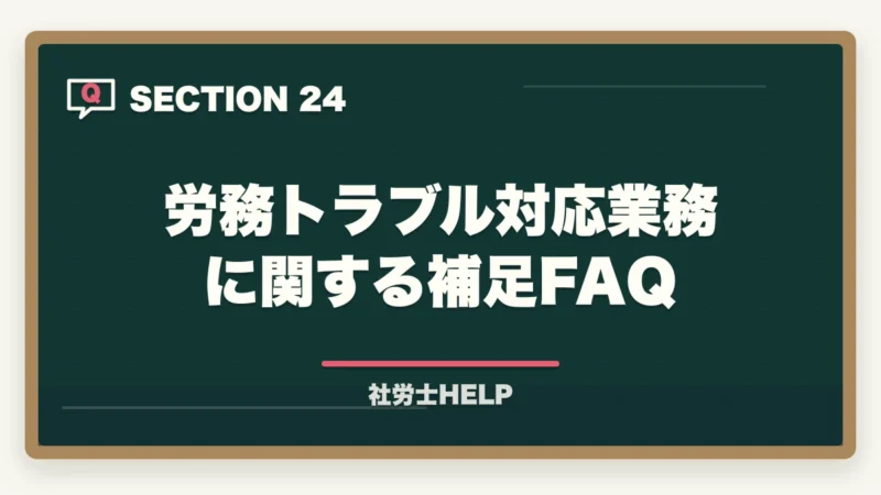 労務トラブル対応業務に関する補足FAQ｜社労士の労務トラブル解決業務完全ガイド｜労使紛争で年収700万円【2026年版】の図解