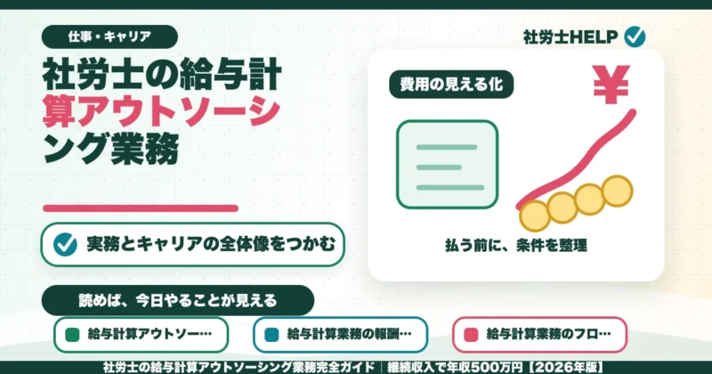 社労士の給与計算アウトソーシング業務完全ガイド｜継続収入で年収500万円【2026年版】のアイキャッチ画像