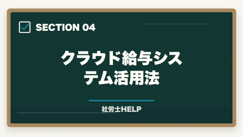 クラウド給与システム活用法｜社労士の給与計算アウトソーシング業務完全ガイド｜継続収入で年収500万円【2026年版】の図解