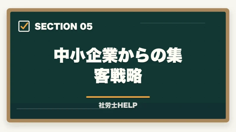 中小企業からの集客戦略｜社労士の給与計算アウトソーシング業務完全ガイド｜継続収入で年収500万円【2026年版】の図解