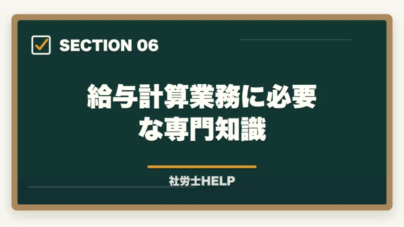 給与計算業務に必要な専門知識｜社労士の給与計算アウトソーシング業務完全ガイド｜継続収入で年収500万円【2026年版】の図解