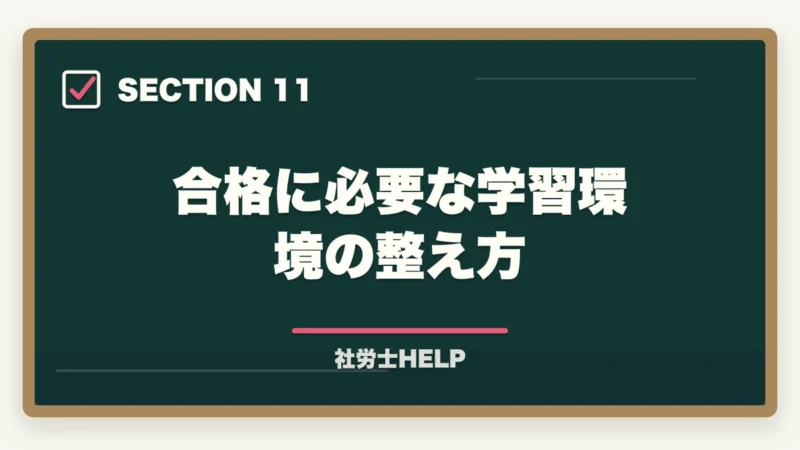合格に必要な学習環境の整え方｜社労士の給与計算アウトソーシング業務完全ガイド｜継続収入で年収500万円【2026年版】の図解